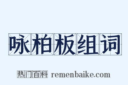 咏柏板组词是什么意思的图片